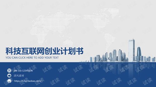 藍色歐美風(fēng)科技互聯(lián)網(wǎng)創(chuàng)業(yè)計劃書PPT模板 驅(qū)動技術(shù)開發(fā)與商業(yè)創(chuàng)新